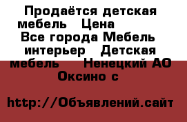 Продаётся детская мебель › Цена ­ 8 000 - Все города Мебель, интерьер » Детская мебель   . Ненецкий АО,Оксино с.